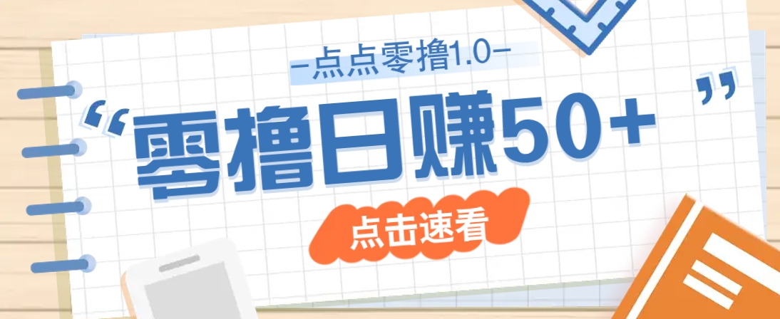 点点零撸1.0,零成本零门槛多种玩法,新手小白也能轻松上手日赚50+-吾爱云课堂