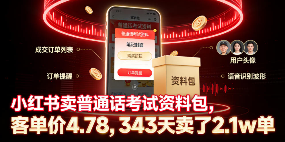 小红书卖普通话考试资料包，客单价4.78，343天卖了2.1w单-吾爱云课堂