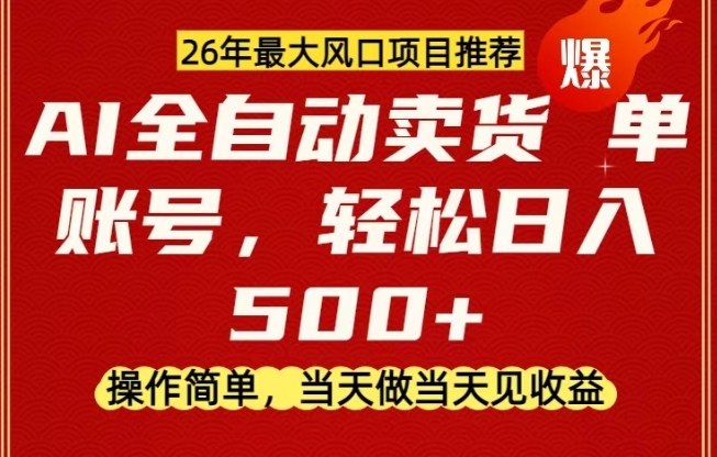 0成本AI卖货，当天做当天变现，单账号轻松日入5张+，26年最大风口项目【揭秘】-吾爱云课堂