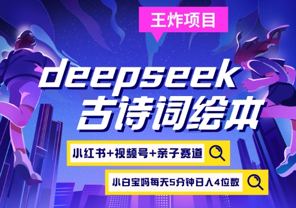 deepseek+小红书视频号+古诗词绘本，亲子赛道，高端宝妈粉，起号快每天五分钟，日入四位数-吾爱云课堂