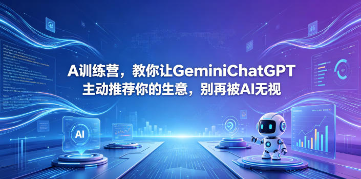 A训练营，教你让GeminiChatGPT主动推荐你的生意，别再被AI无视【原创双语字幕】-吾爱云课堂