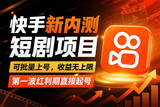 快手最新短剧玩法，零操作无脑上号，收益无上限，新手也能轻松上车-吾爱云课堂