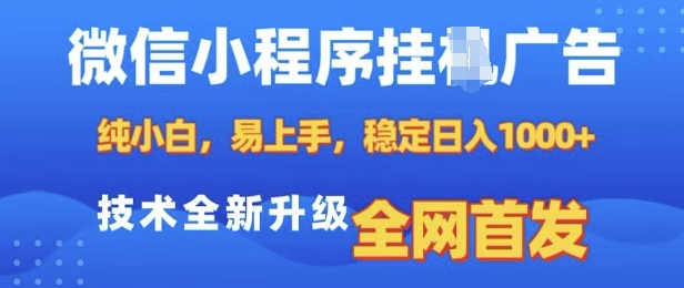 微信小程序全自动挂JI广告,纯小白易上手,稳定日入多张,技术全新升级,全网首发【揭秘】-吾爱云课堂