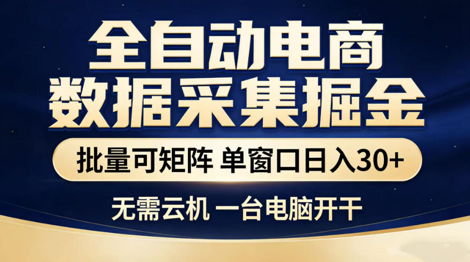 全自动电商数据采集掘金，批量可矩阵单窗口日入30+，无需云机一台电脑开干【揭秘】-吾爱云课堂