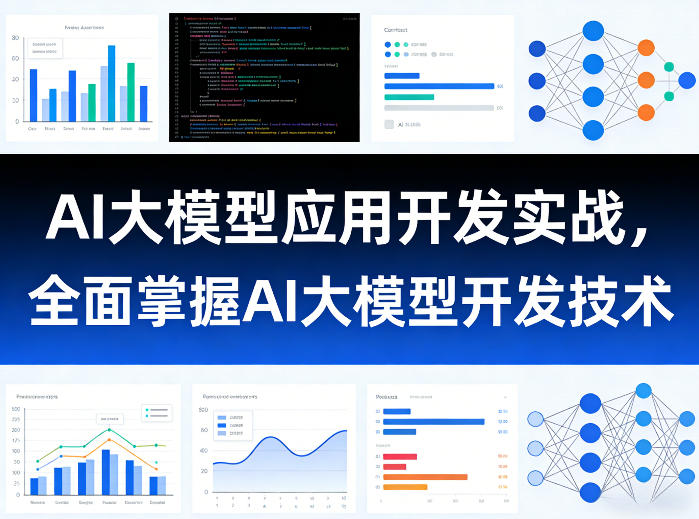 AI大模型应用开发实战，全面掌握AI大模型开发技术-吾爱云课堂