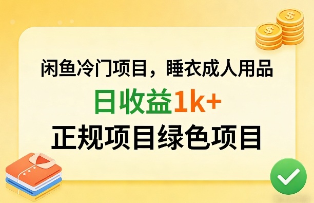 闲鱼冷门项目，情趣内衣成人用品，日收益1k+，正规项目绿色项目-吾爱云课堂