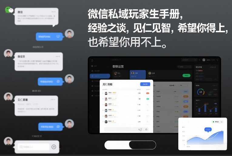 微信私域玩家生存手册，经验之谈，见仁见智，希望你用得上，也希望你用不上【文档】-吾爱云课堂