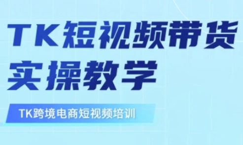 东南亚TikTok短视频带货,TK短视频带货实操教学-吾爱云课堂