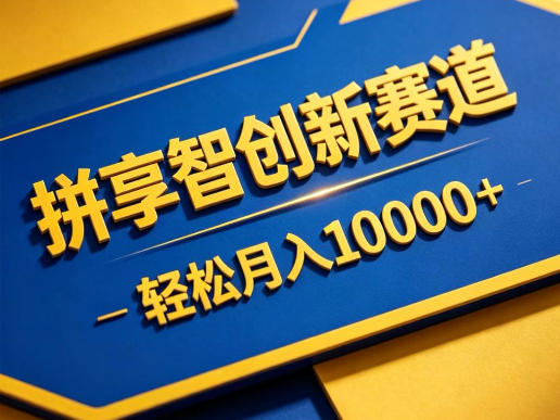 拼享智创新赛道，轻松月入1W+，门槛极低、收益稳定、可长期放大的轻资产项目【揭秘】-吾爱云课堂