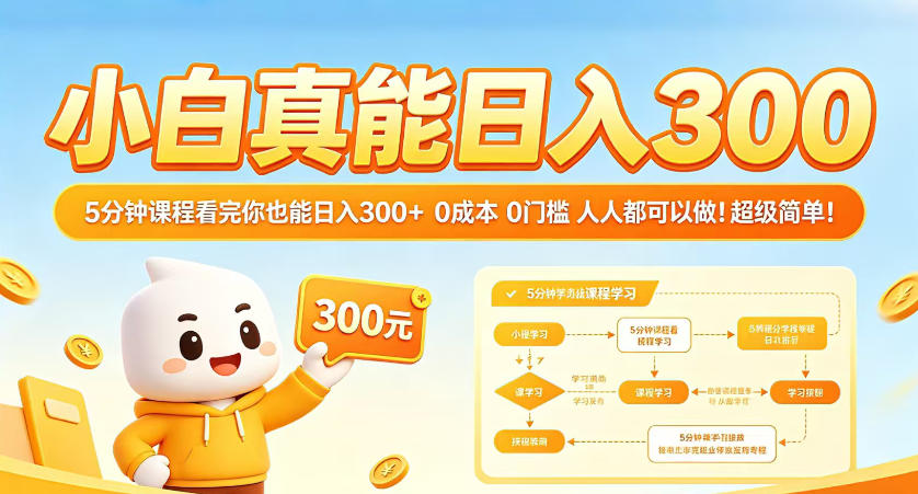 小白真能日入300！5分钟课程看完你也能日入300+，0成本0门槛，人人都可以做，超级简单！【揭秘】-吾爱云课堂