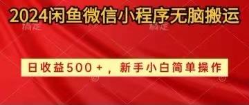 2024闲鱼微信小程序无脑搬运日收益500+手小白简单操作-吾爱云课堂