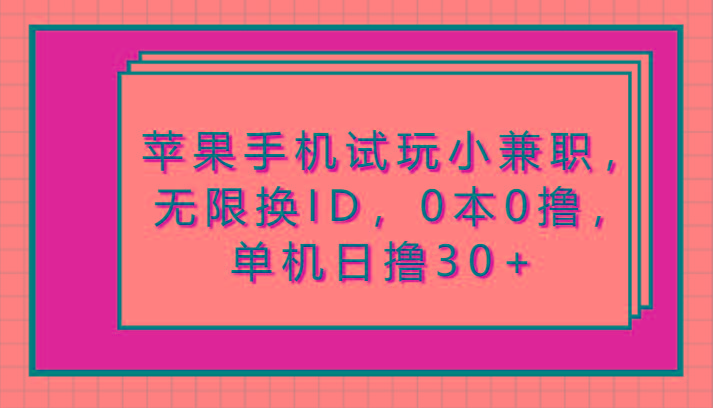 苹果手机试玩小兼职,无限换ID,0本0撸,单机日撸30+-吾爱云课堂