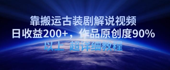 靠搬运古装剧解说视频,日收益200+,作品原创度90%以上,超详细教程【揭秘】-吾爱云课堂