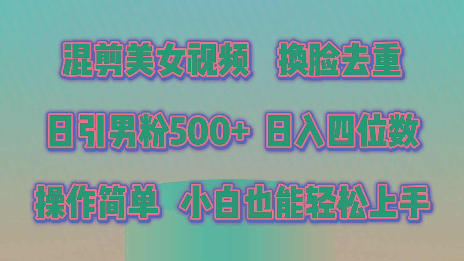 混剪美女视频,换脸去重,轻松过原创,日引色粉500+,操作简单,小白也...-吾爱云课堂