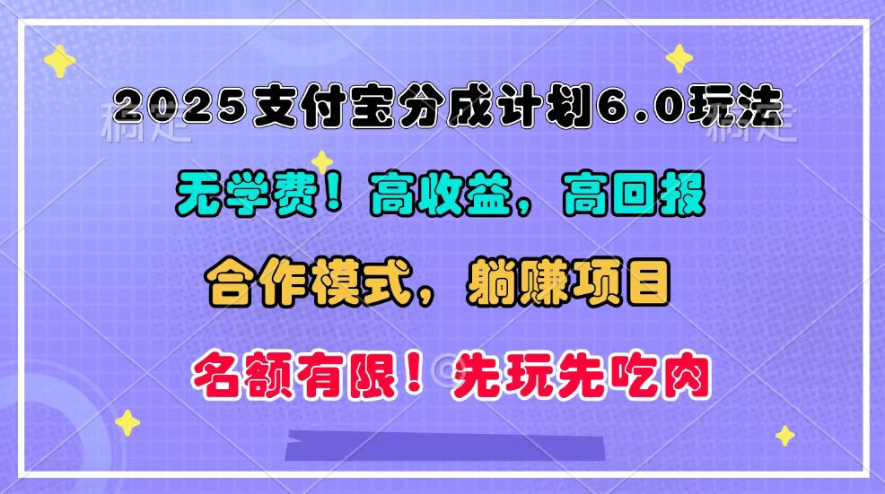 2025支付宝分成计划6.0玩法,合作模式,靠管道收益实现躺赚!-吾爱云课堂