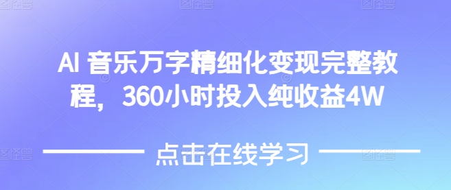 AI音乐精细化变现完整教程,360小时投入纯收益4W-吾爱云课堂