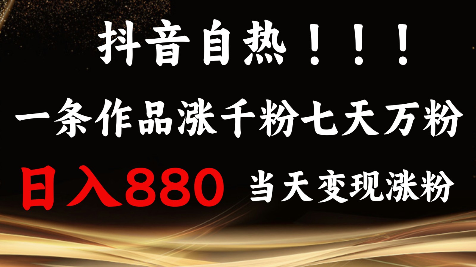 抖音小红书自热,一条作品1000粉,7天万粉,单日变现880收益-吾爱云课堂