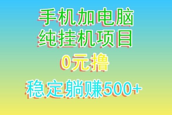 电脑手机宽带挂机项目,0技术,日入500+-吾爱云课堂