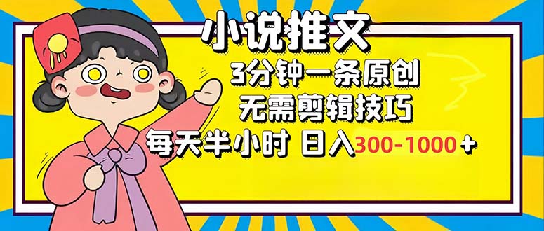 小说推文6.0,简单无脑,3分钟一个原创作品,每天半小时,日入300-1000...-吾爱云课堂