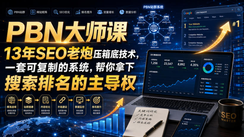 PBN大师课13年SEO老炮压箱底技术，一套可复制的系统，帮你拿下搜索排名的主导权【原创双语字幕】-吾爱云课堂
