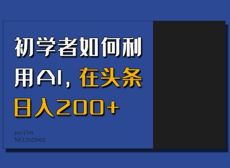 初学者如何利用AI,在头条日入200+-吾爱云课堂
