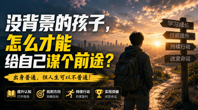 付费文章：没背景的孩子，怎么才能给自己谋个前途？-吾爱云课堂