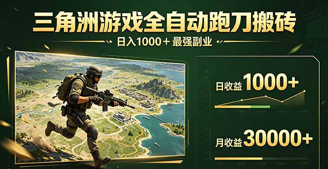 三角洲全自动搬砖，轻松躺赢！-吾爱云课堂