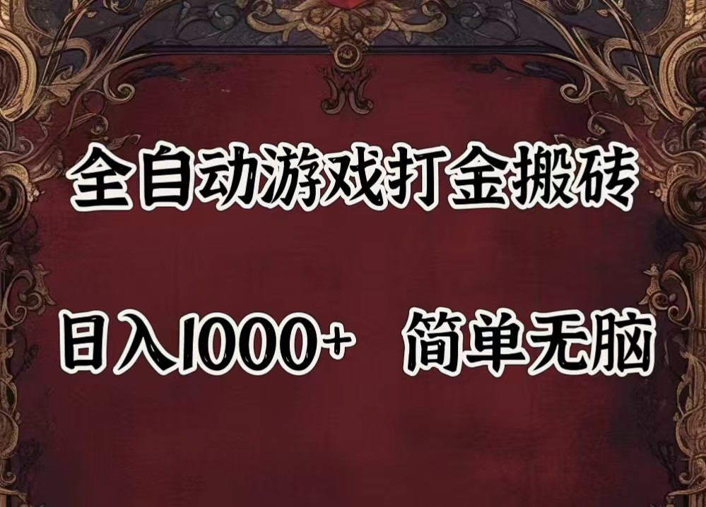 全自动挂机游戏搬砖,解放双手,可作副业,闲置机器实现躺赚500+-吾爱云课堂