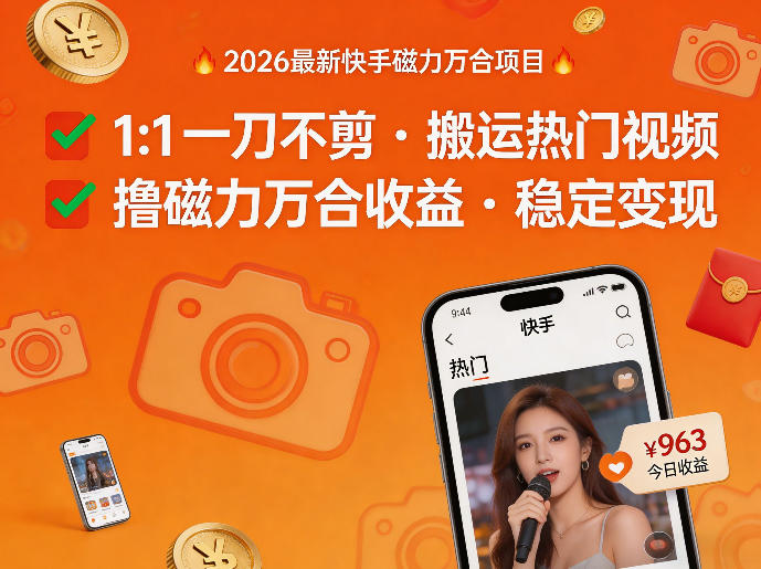 2026年最新快手磁力万合项目，1比1一刀不剪搬运热门视频，撸磁力万合收益-吾爱云课堂