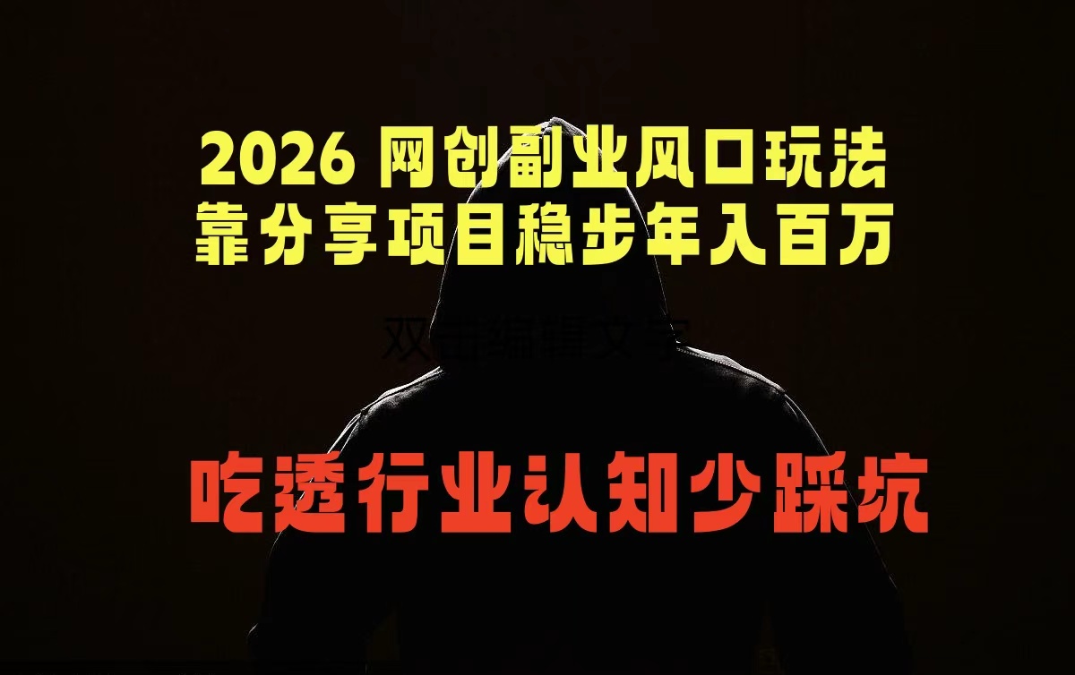 2026 网创副业风口玩法，靠分享项目稳步年入百万，吃透行业认知少踩坑-吾爱云课堂