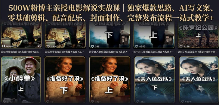 500W粉博主亲授电影解说实战课｜精选独家思路、AI写文案、零基础剪辑、配音配乐、封面制作、完整发布流程一站式教学-吾爱云课堂