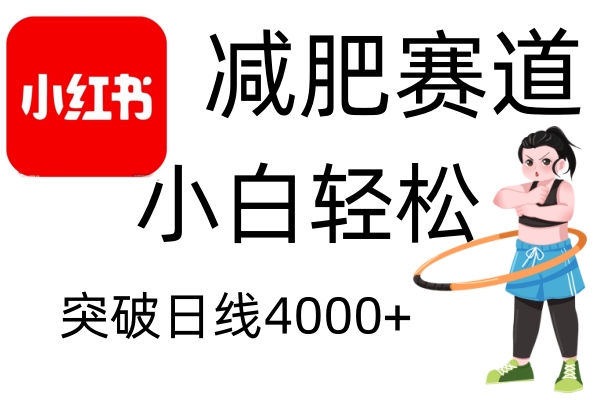 小红书减肥赛道,简单零成本,无需剪辑,不用动脑,小白轻松日利润4000+-吾爱云课堂