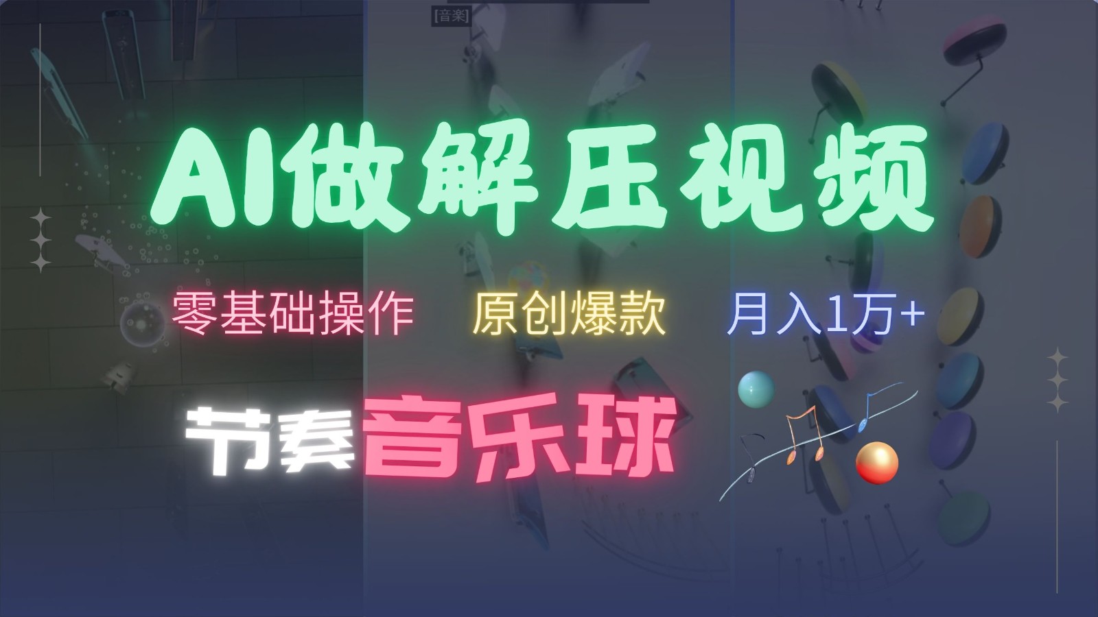 AI制作节奏音乐球解压视频,零基础操作,条条视频原创爆款,快速涨粉月入1万+-吾爱云课堂