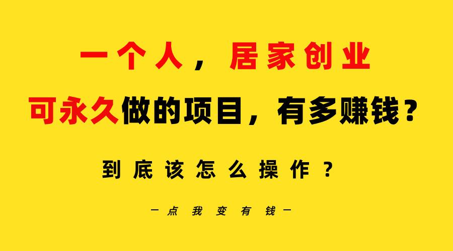 一个人,居家创业:B站每天10分钟,单账号日引创业粉100+,月稳定变现5W...-吾爱云课堂