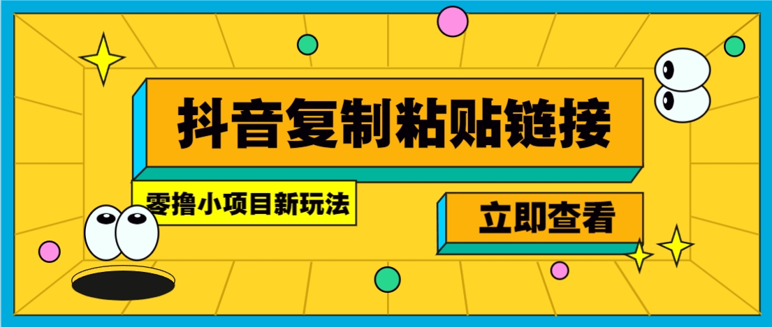 零撸小项目,新玩法,抖音复制链接0.07一条,20秒一条,无限制。-吾爱云课堂