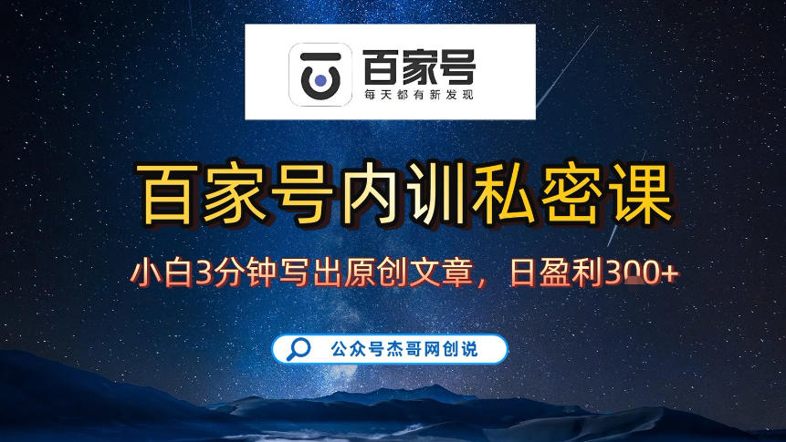 【百家号自动撸佣金】佣金界最佳撸佣金平台，小白3天起号有手机就能干，100%原创长期稳定-吾爱云课堂