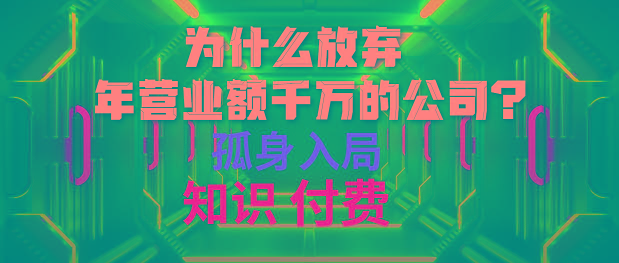 (10070期)为什么放弃年营业额千万的公司 孤身入局知识付费赛道-吾爱云课堂