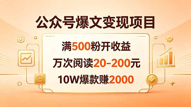 公众号爆文变现项目：满500粉开收益，万次阅读20-200元，10W爆款赚2000-吾爱云课堂