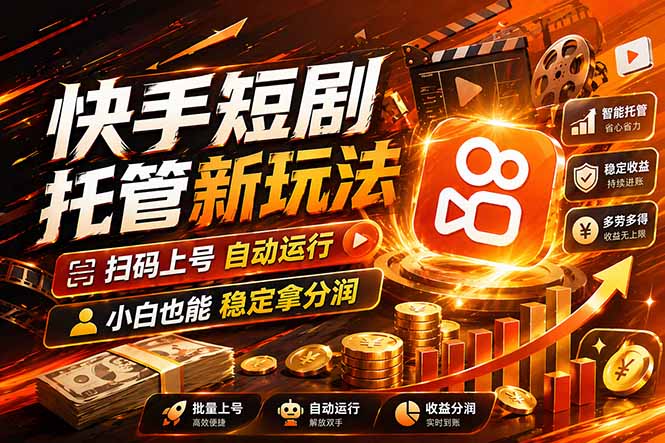 快手短剧蓝海赛道，全托管自动发布，多号操作轻松放大收益-吾爱云课堂