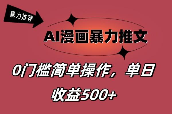 AI漫画暴力推文,播放轻松20W+,0门槛矩阵操作,单日变现500+-吾爱云课堂