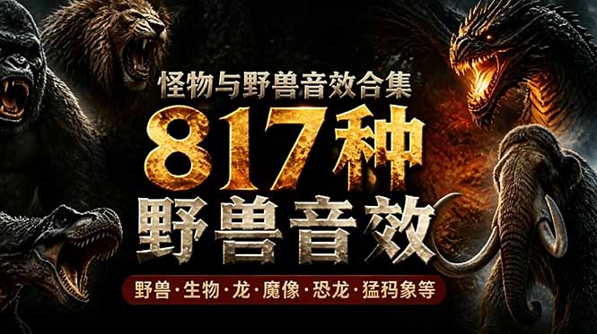 宝藏级别音效包！817款真实且逼真的野兽动物音效，全部中文汉化，无损综合逼真的动物音效库-吾爱云课堂