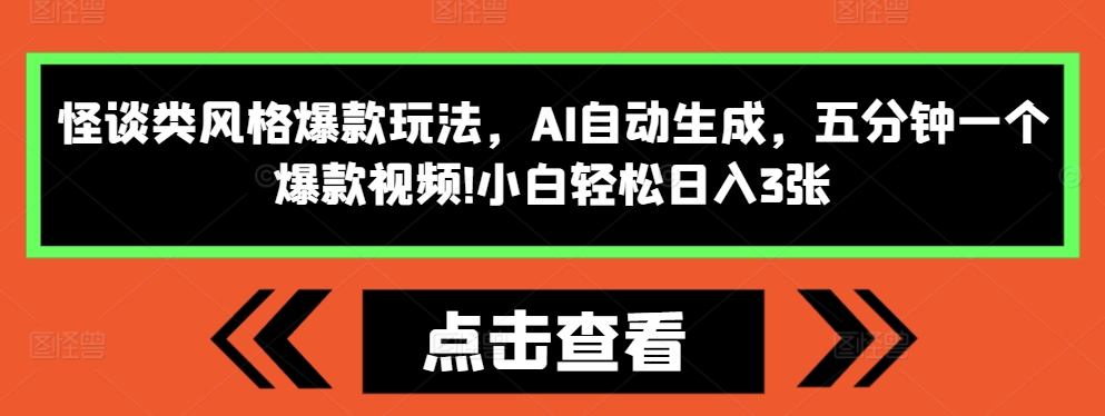 怪谈类风格爆款玩法，AI自动生成，五分钟一个爆款视频，小白轻松日入3张【揭秘】-吾爱云课堂