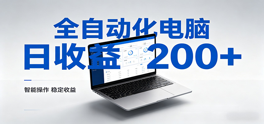 一台电脑全自动化，日收益达200+，个人与团队均可轻松落地-吾爱云课堂