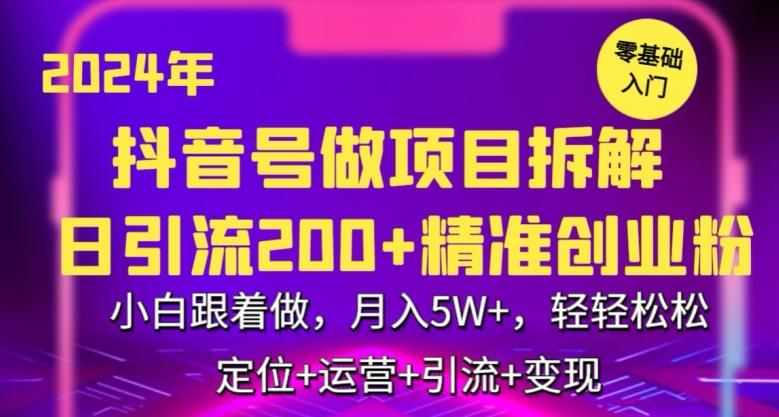 2024年抖音做项目拆解日引流300+创业粉,小白跟着做,月入5万,轻轻松松【揭秘】-吾爱云课堂