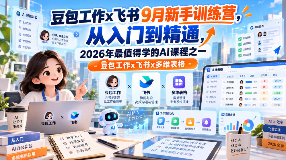 豆包工作x飞书9月新手训练营，从入门到精通，2026年最值得学的Al课程之一-豆包工作x飞书x多维表格-吾爱云课堂