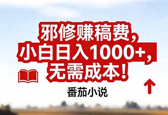 番茄小说赚稿费邪修玩法无需成本，真实日入1000+，超级简单！-吾爱云课堂