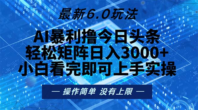 今日头条最新6.0玩法,轻松矩阵日入2000+-吾爱云课堂