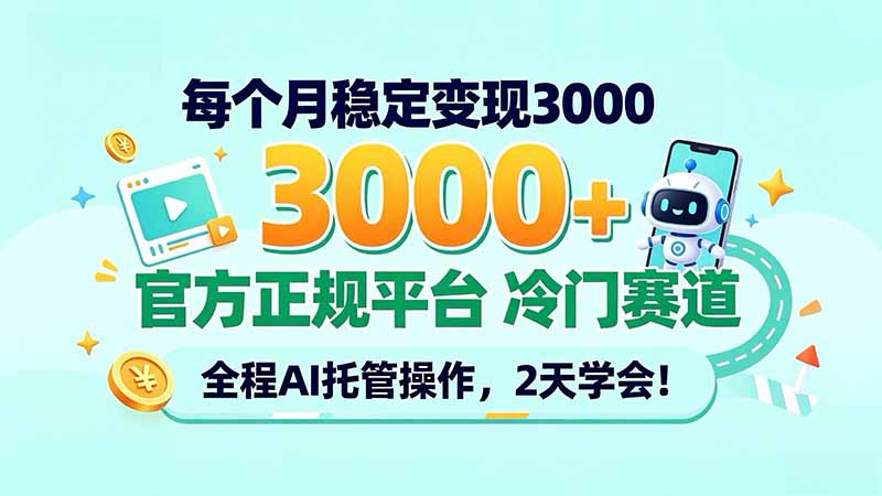 每个月稳定变现3000＋， 官方正规平台 冷门赛道， 全程ai托管操作，2天学会！-吾爱云课堂