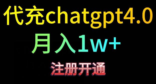 代充chatgpt4,日入500+,精准引流,暴力变现【揭秘】-吾爱云课堂