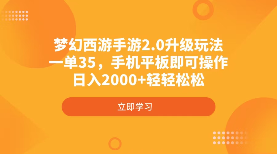 梦幻西游手游2.0升级玩法,一单35,手机平板即可操作,日入2000+轻轻松松-吾爱云课堂